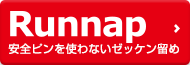 安全ピンを使わないゼッケン留めランナップ（Runnap）の紹介ページへ移動する